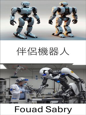 cover image of 伴侶機器人